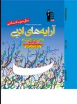 کتاب آبي –  آرايه‌هاى ادبى سوم انسانى (نسخه نمونه) نوشته  هیات مولفان کانون فرهنگی آموزش